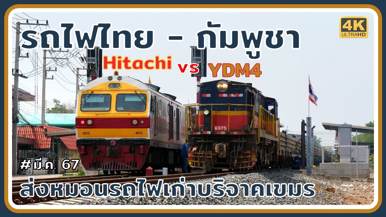 รถไฟไทยจอดคู่รถไฟกัมพูชา ขบวนพิเศษ 2111 ขนส่งหมอนรถไฟเก่าไทยบริจาคให้กัมพูชาที่ด่านพรมแดนบ้านคลองลึก