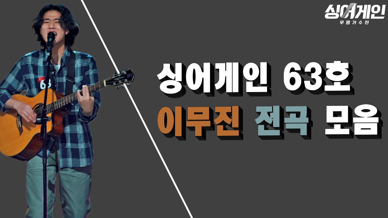 싱어게인 최종 3위 [63호 이무진] 전곡 모음 (1라운드 ~ 파이널라운드) [INGAIN CHANNEL]