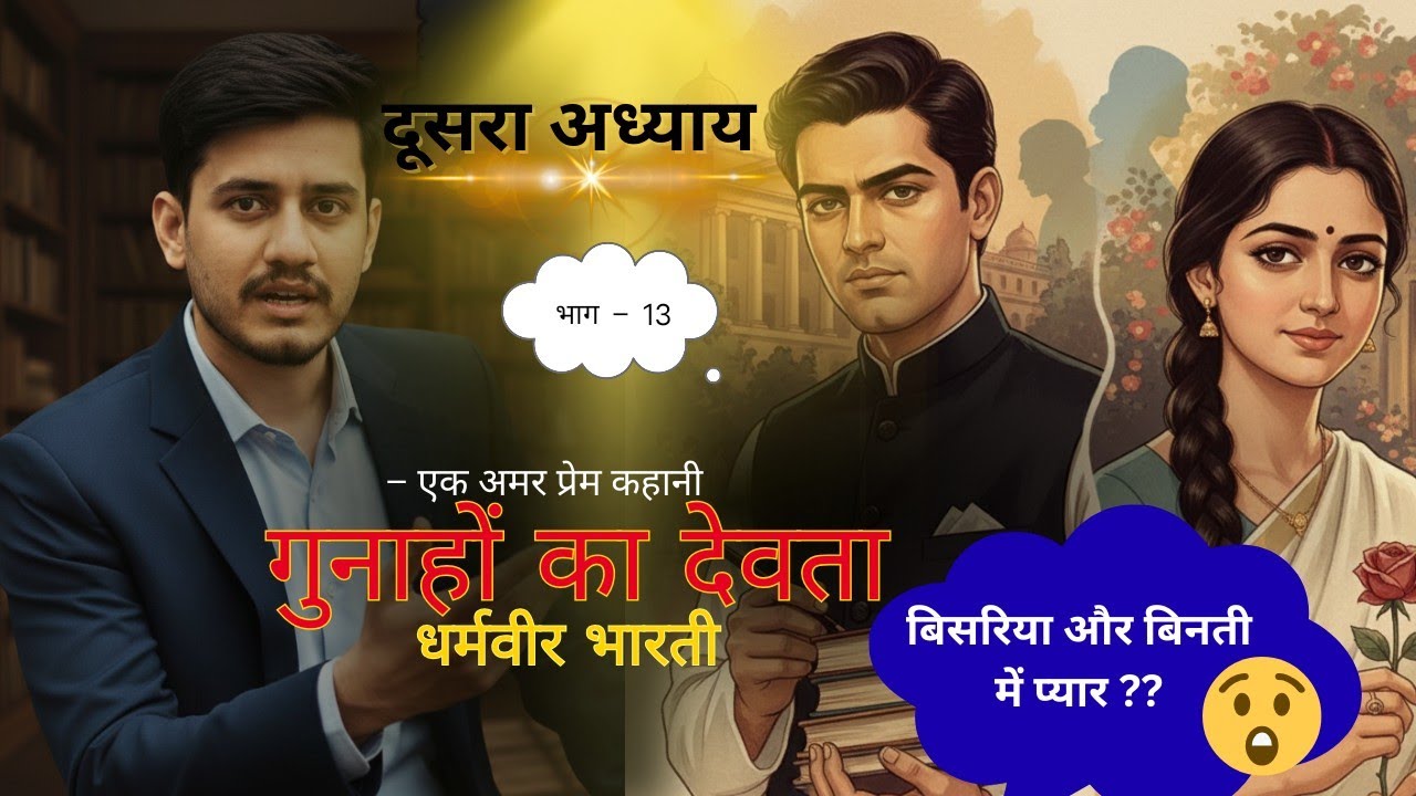 Gunaho ka devta। गुनाहों का देवता।part 13। Dharamveer Bharti।love story।audiobook।by Aman Kumar Lal 