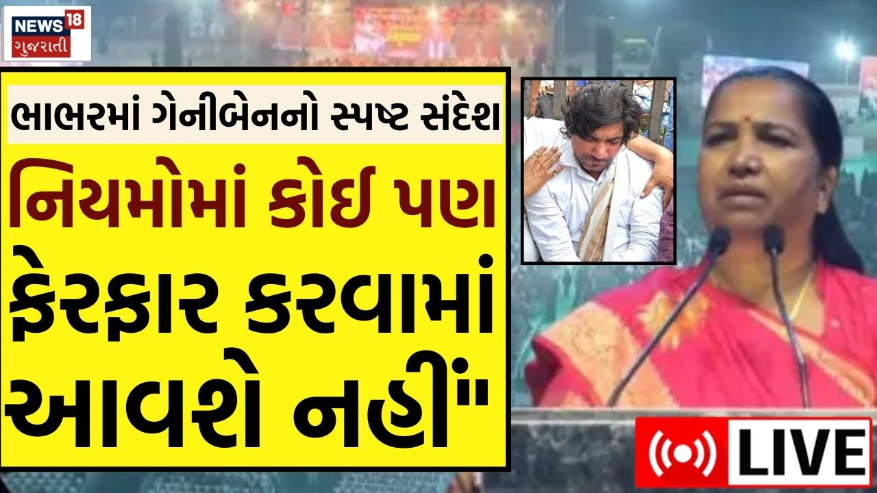 Geniben Thakor on Thakor Samaj LIVE | ભાભરમાં ઠાકોર સમાજની બેઠકમાં ગેનીબેનનું સંબોધન | Vikram Thakor