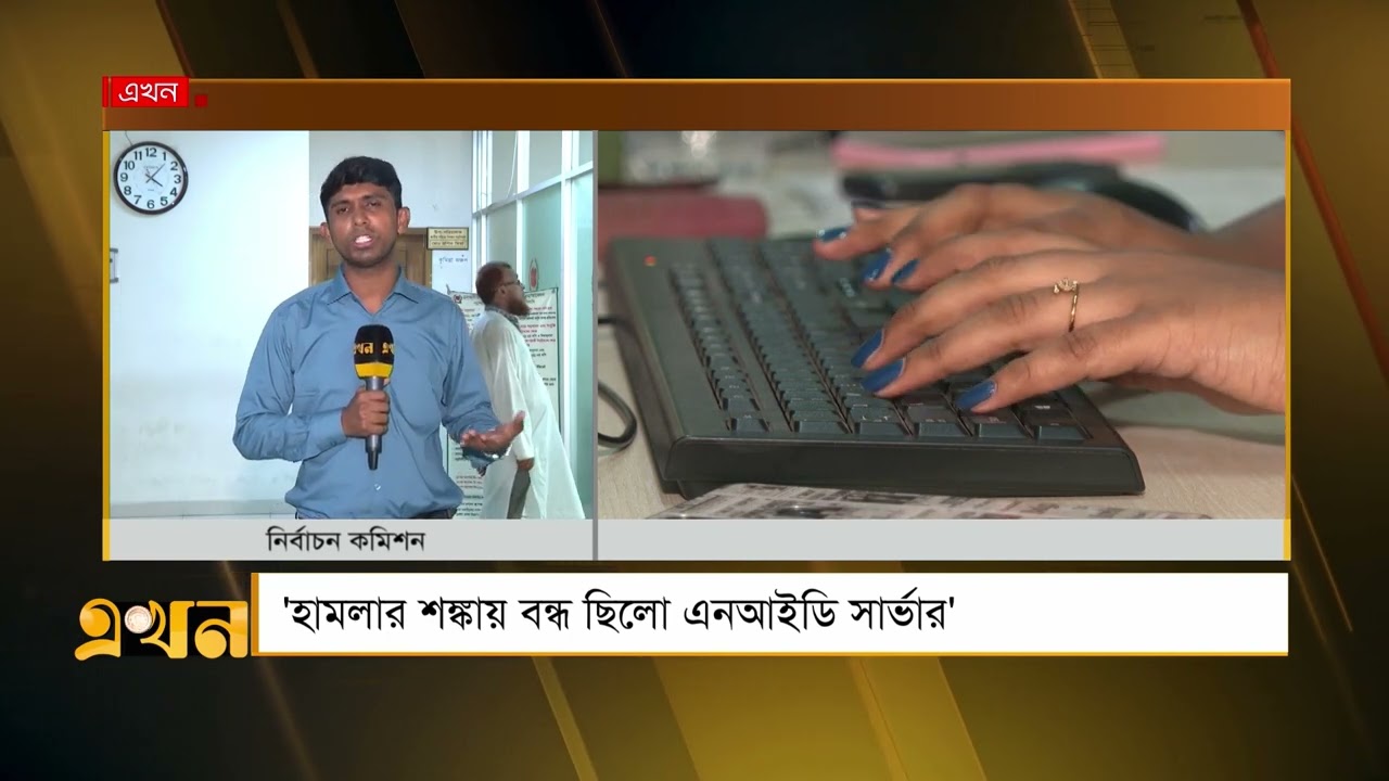 অবশেষে এনআইডি সার্ভার সচল | NID Server | Hacking | Ekhon TV