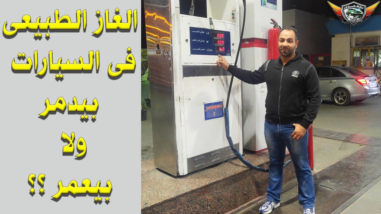 الغاز الطبيعى فى السيارات ( بيدمر الموتور ولا بيحافظ عليه ؟؟؟ )