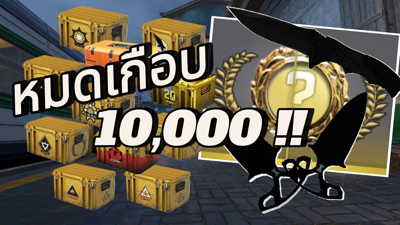 เปิดกล่อง CS2 70++กล่อง ได้อะไรบ้าง ไปดู!!