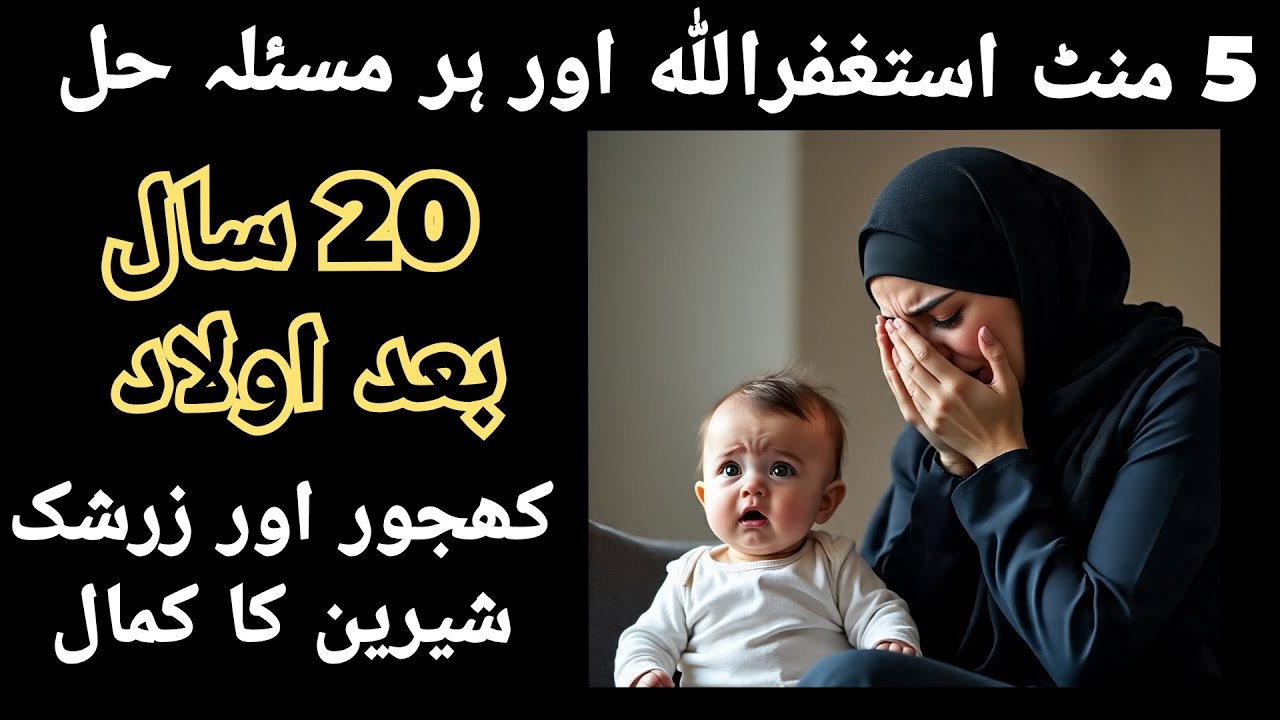 Astagfirullah wazifa 20Years of Infertility Ended 💫Durood Ibrahim & Astaghfirullah Miracle Story