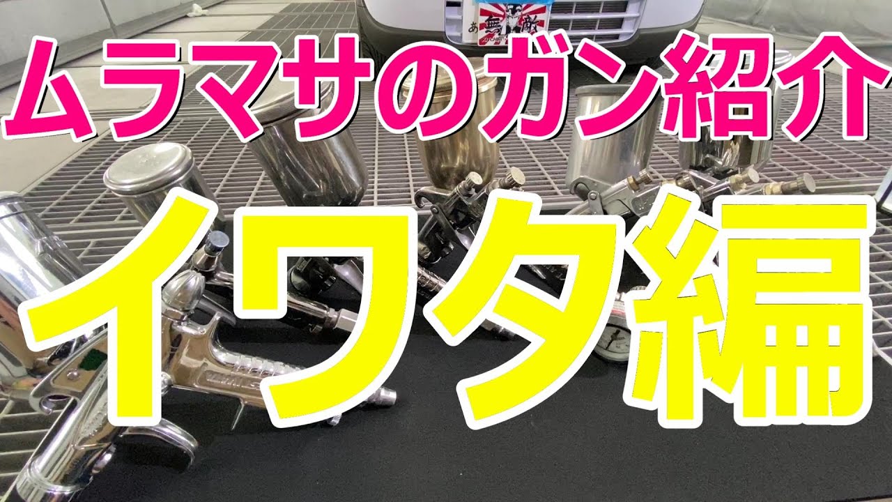 個人的見解です イワタ iwata スプレーガン紹介  自動車塗装補修用品動画です。　鈑金塗装　板金塗装