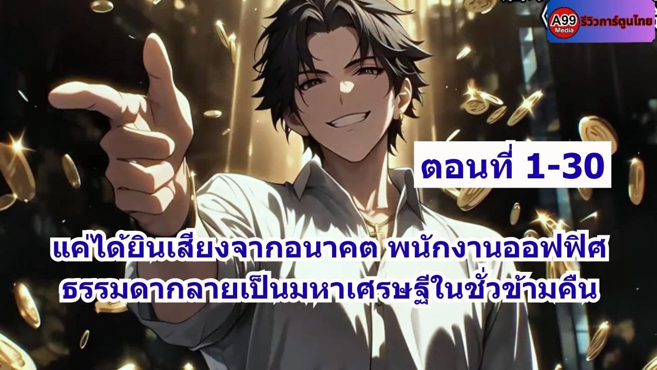 ตอนที่ 1- 30 | แค่ได้ยินเสียงจากอนาคต พนักงานออฟฟิศธรรมดากลายเป็นมหาเศรษฐีในชั่วข้ามคืน