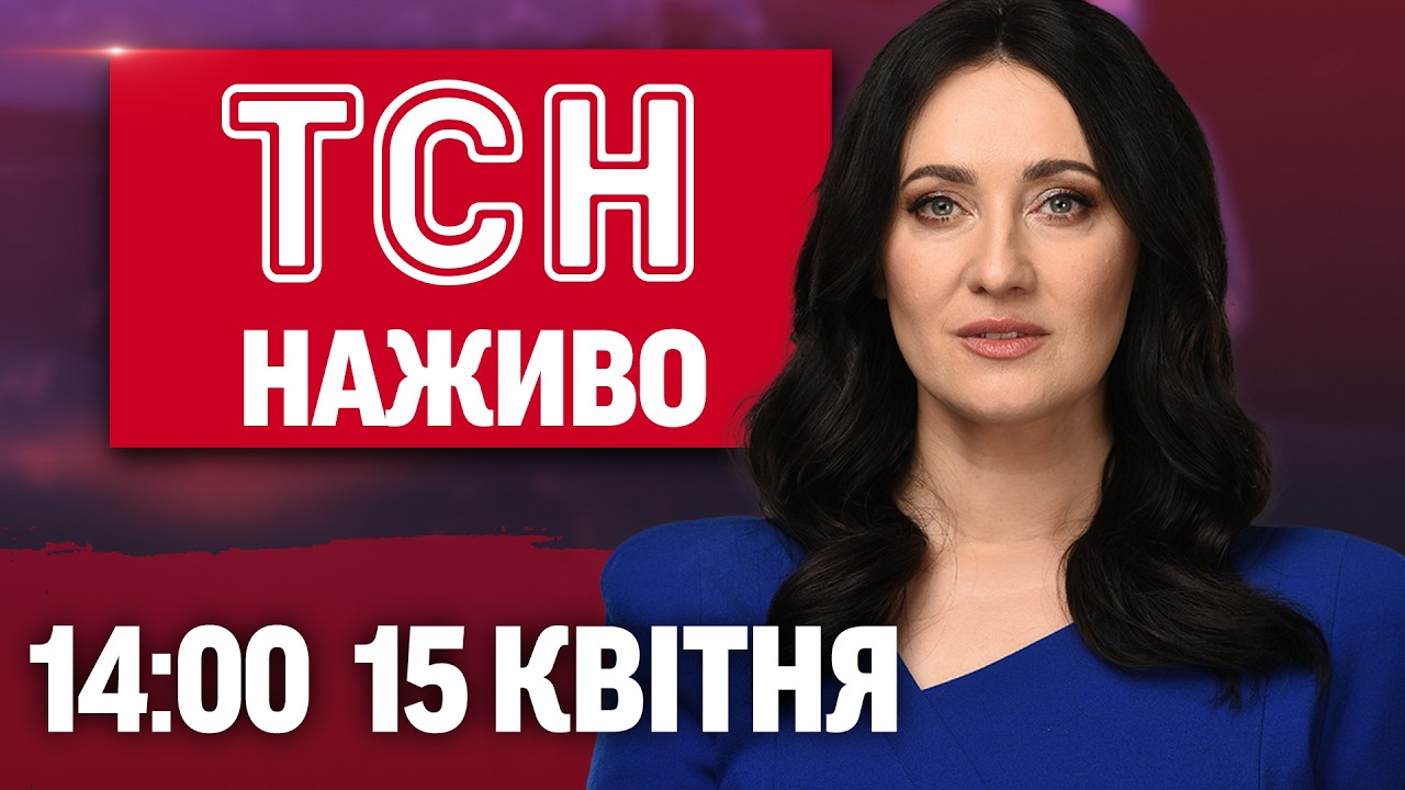 ТСН 14:00 ОНЛАЙН! НОВИНИ УКРАЇНИ СЬОГОДНІ. СЕРЕДА, 15 КВІТНЯ