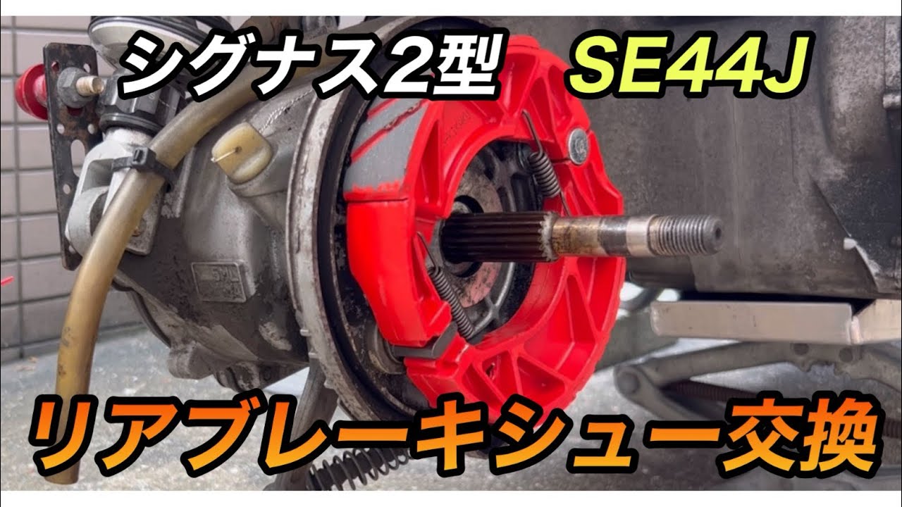 [シグナス]2型SE44J ブレーキシュー交換