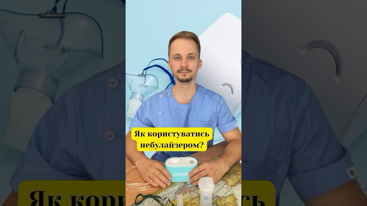 Як користуватись небулайзером? #пульмохаб #віталійпобережець #астма #хозл #кашель