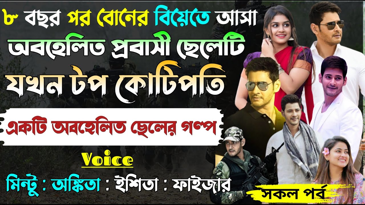 ৮ বছর পর বোনের বিয়েতে আসা অবহেলিত প্রবাসী ছেলেটি যখন দেশের No 1 কোটিপতি।।All Part।।@Mintu Creative