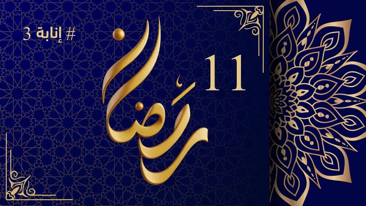 بث مباشر — اليوم الحادي عشر من رمضان | أذان المغرب لمدينتي فيينا وبريغينز – النمسا