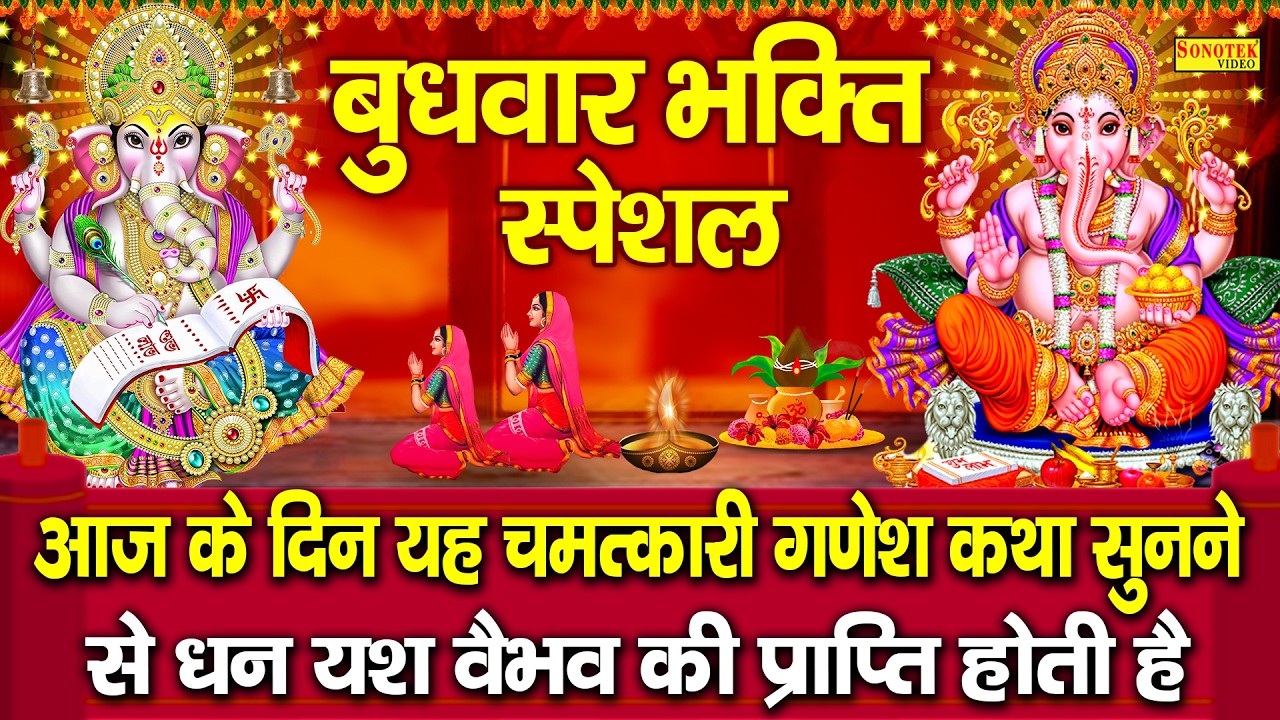 बुधवार स्पेशल | श्री गणेश कथा | Shri Ganesh Katha | Ds Pal | गणेश जी कहानी | Ganpati Full Story 2026