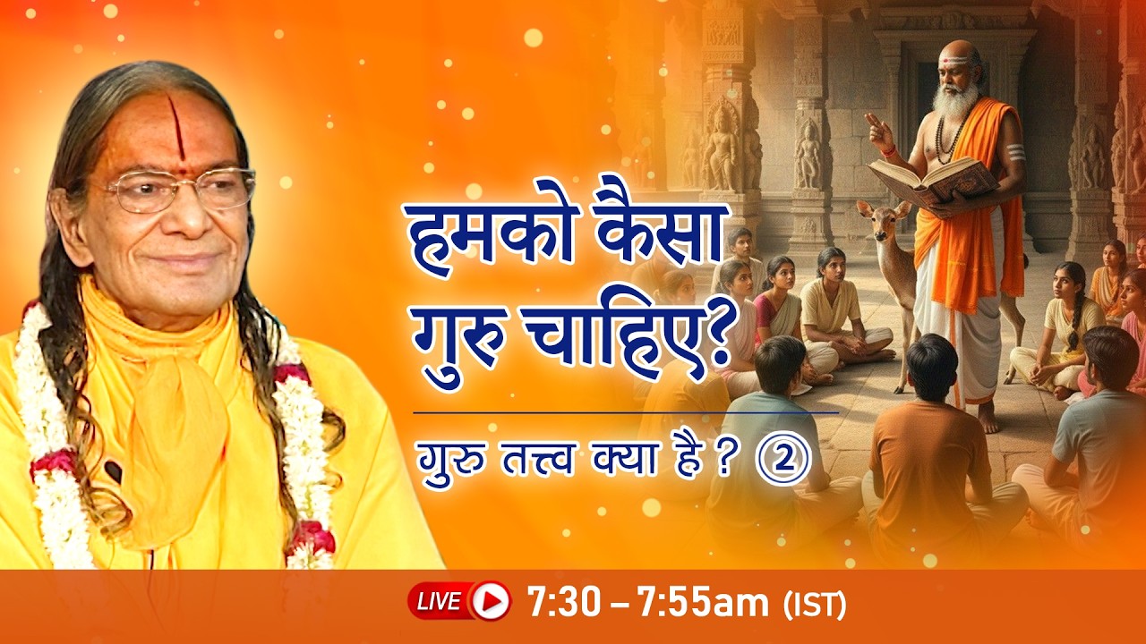 हमको कैसा गुरु चाहिए? | गुरु तत्त्व क्या है? - 2/3 | Jagadguru Shri Kripalu Ji Maharaj - Pravachan