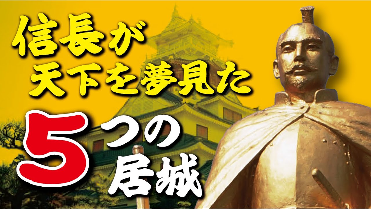 ～信長が天下を夢見た5つの居城～最新研究でその全貌を解き明かす！