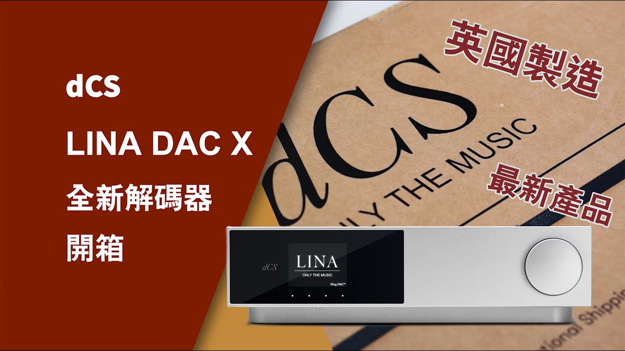 英國製造 dCS 全新解碼器 LINA DAC X 開箱