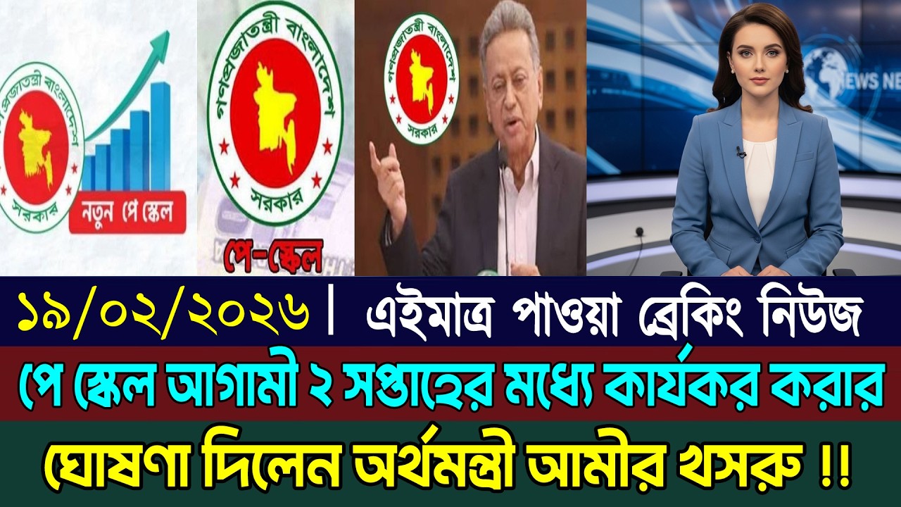 পে স্কেল আগামী ২ সপ্তাহের মধ্যে কার্যকর করার ঘোষনা দিয়েছেন নতুন অর্থমন্ত্রী আমীর খসরু। payscale