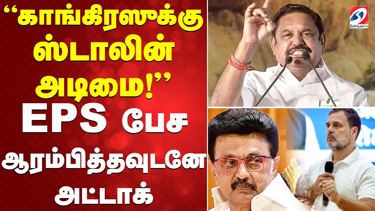 EPS | DMK | Congress | காங்கிரஸுக்கு ஸ்டாலின் அடிமை! EPS பேச ஆரம்பித்தவுடனே அட்டாக்