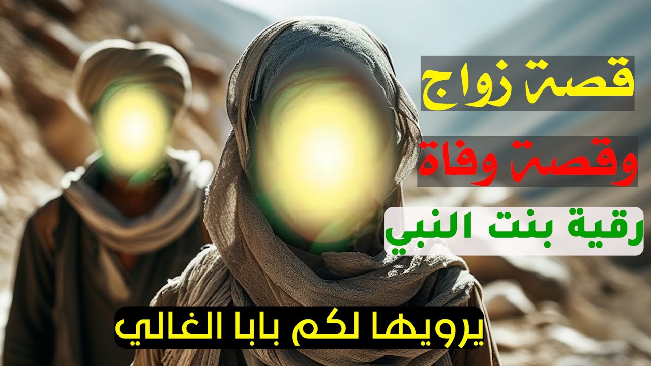 قصة زواج ووفاة رقية بنت النبي ، استمتعوا بالقصة برواية بابا الغالي ( سامح دلول )