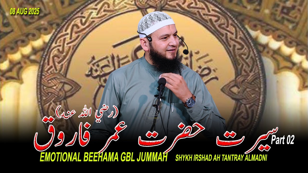 08 Aug! Emotional Final Part Of Seerat Hazrat Umar (ra)•Beehama Gbl Jummah•Shykh Irshad Ah Tantray•