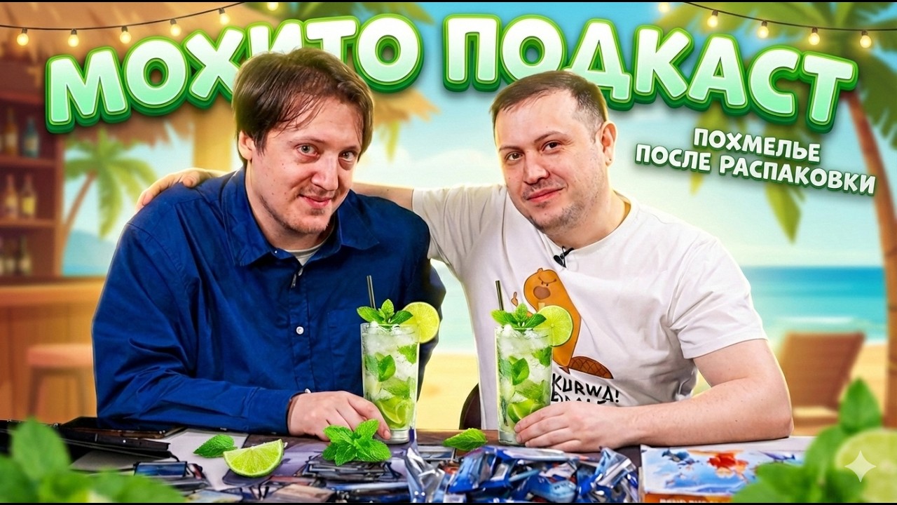 MTG 2026 в России - Мохита и Бобёр про контент, комьюнити и судьбу Magic: the GAthering