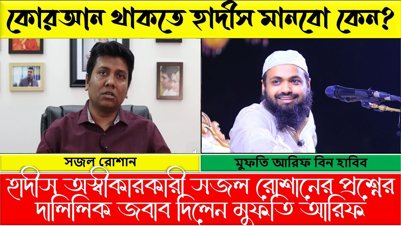 Sajal Roshan vs Mufti Arif | সজল রোশান কি আসলেই হাদীস অস্বীকারকারী? রোশানের জবাব! #sajalroshan