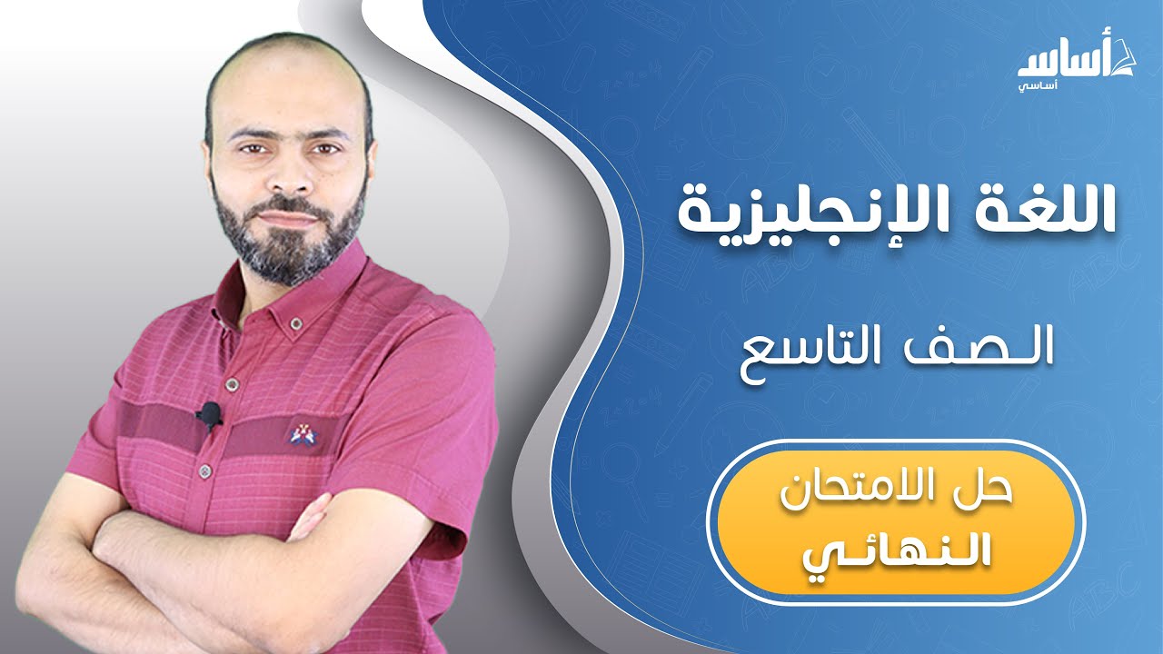 بث مباشر 🔴 الصف التاسع 9️⃣ إنجليزي 🆎مراجعة الاختبار النهائي 🔥 مع أ. #عبدالله_حسين ✅
