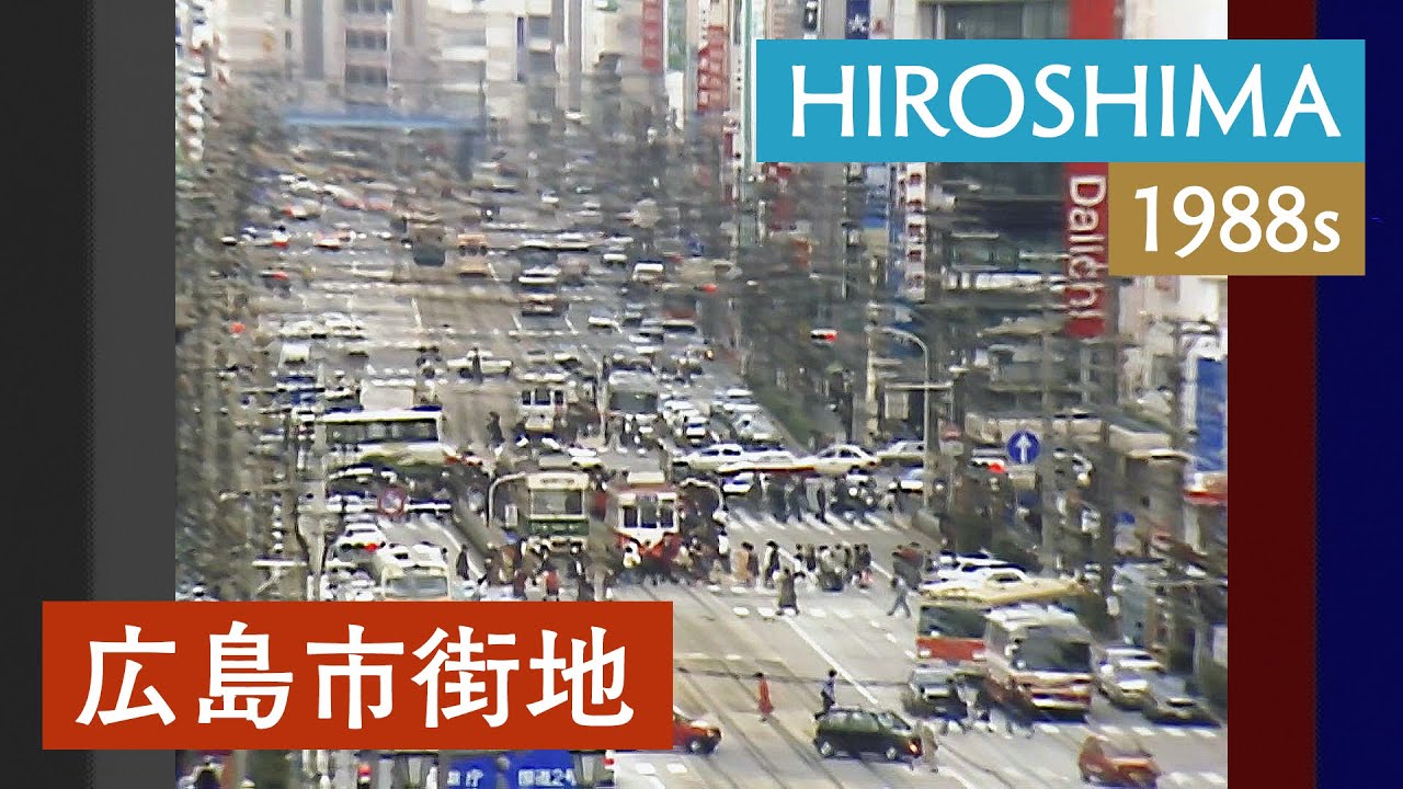1988年の広島市街地 | 空鞘橋 / 中央公園 / 街並み / 紙屋町交差点 / 橋 / 自動車 / 広島城 / 猿猴橋〈1980・90年代の日本〉