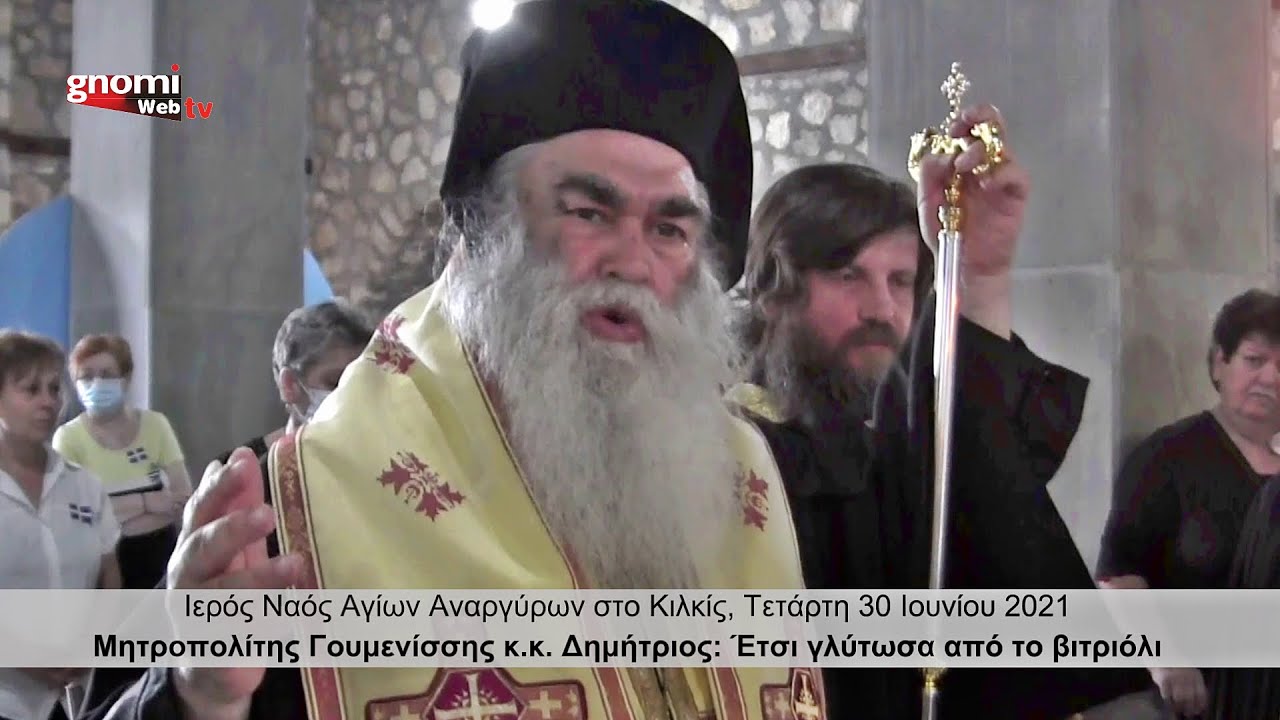 Μητροπολίτης Γουμενίσσης κ.κ.  Δημήτριος: Έτσι γλύτωσα από το βιτριόλι