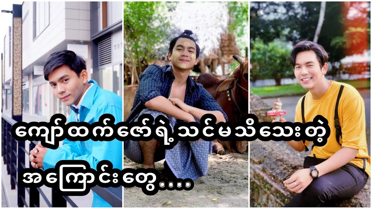 ကျော်ထက်ဇော်ရဲ့ တိုးတိုးတိတ်တိတ်အကြောင်းလေးတွေ သိချင်ရင်ကြည့်လိုက်