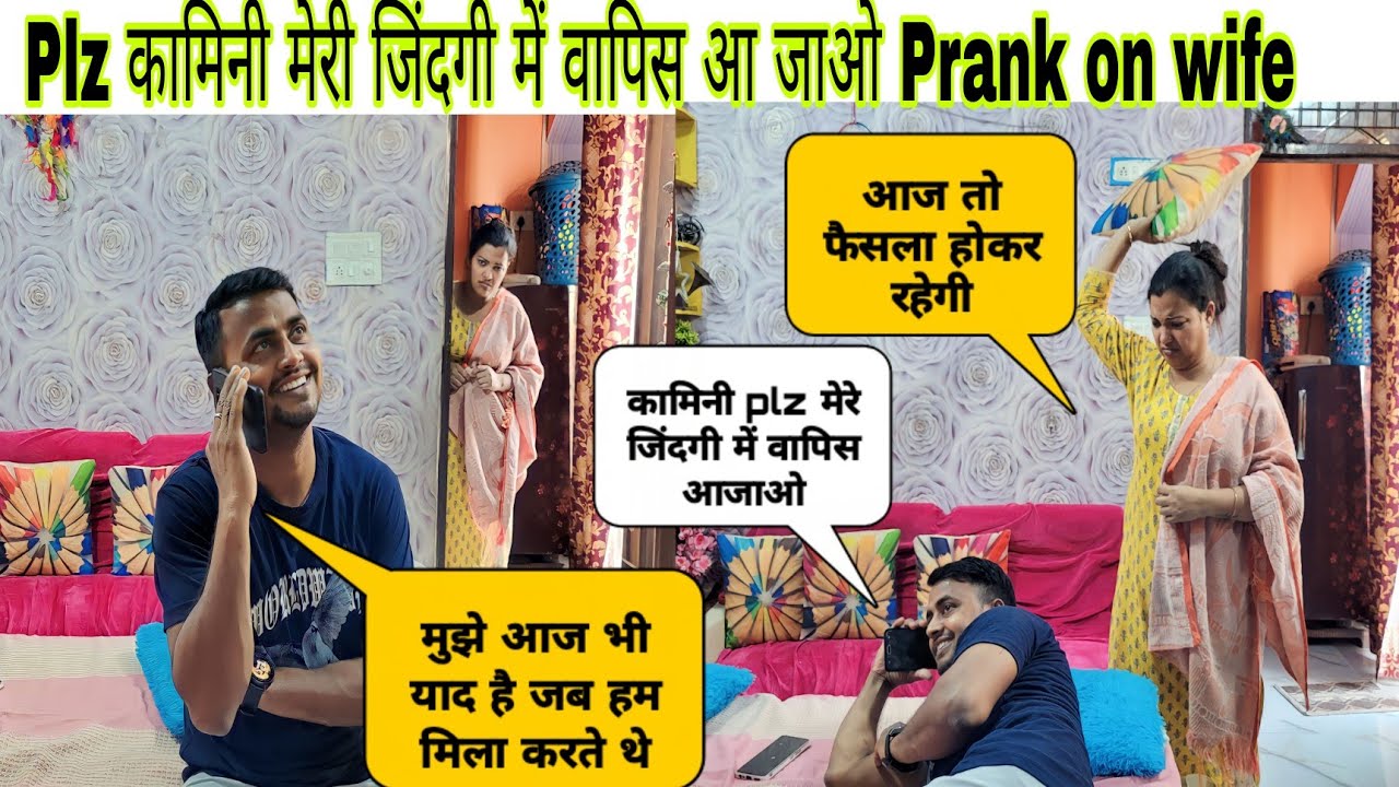 Plz कामिनी मेरी जिंदगी में वापिस आजाओ prank on wife @amsuworld #pranks