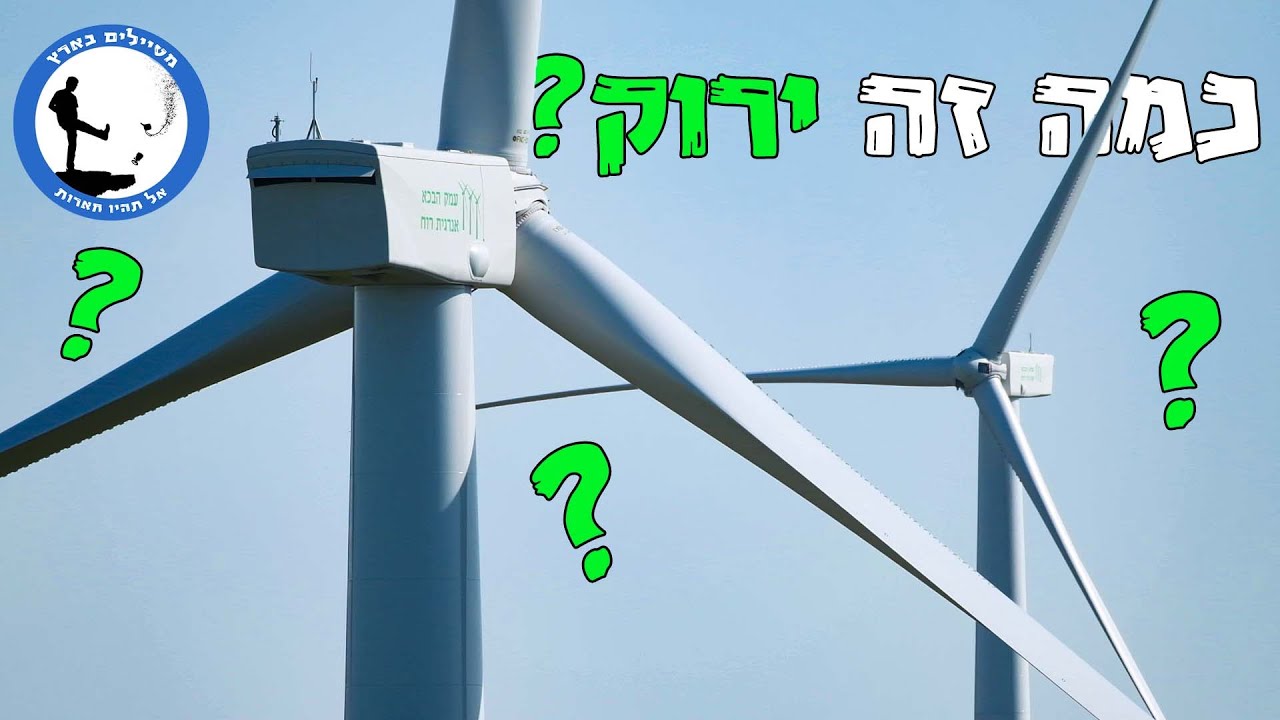 טורבינות רוח - כמה זה ירוק?