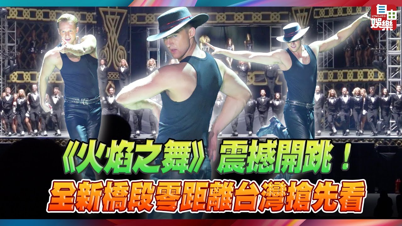 《火焰之舞》震撼開跳！全新橋段零距離台灣搶先看