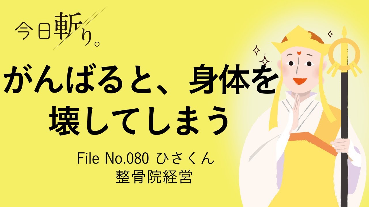 080「がんばると、身体を壊してしまう」ひさくん　（整骨院経営）