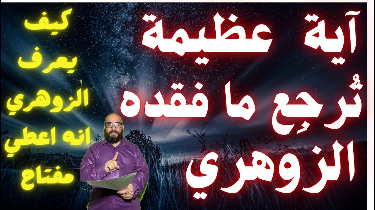 آية عظيمة ترجع ما فقده الزوهري/كيف يعرف الزوهري انه اعطي مفتاح