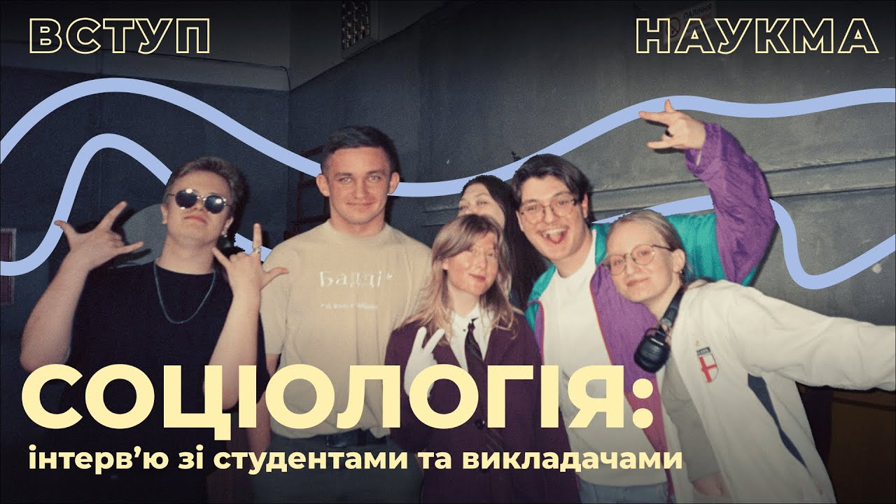 Соціологія | Інтервʼю зі студентами та викладачами НаУКМА про спеціальність 054 Соціологія