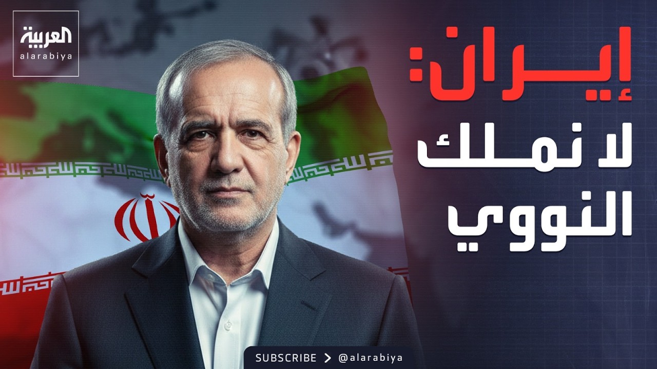 النشرة الصباحية | رد إيران على ترمب: لسنـا بصدد بناء سلاح نووي
