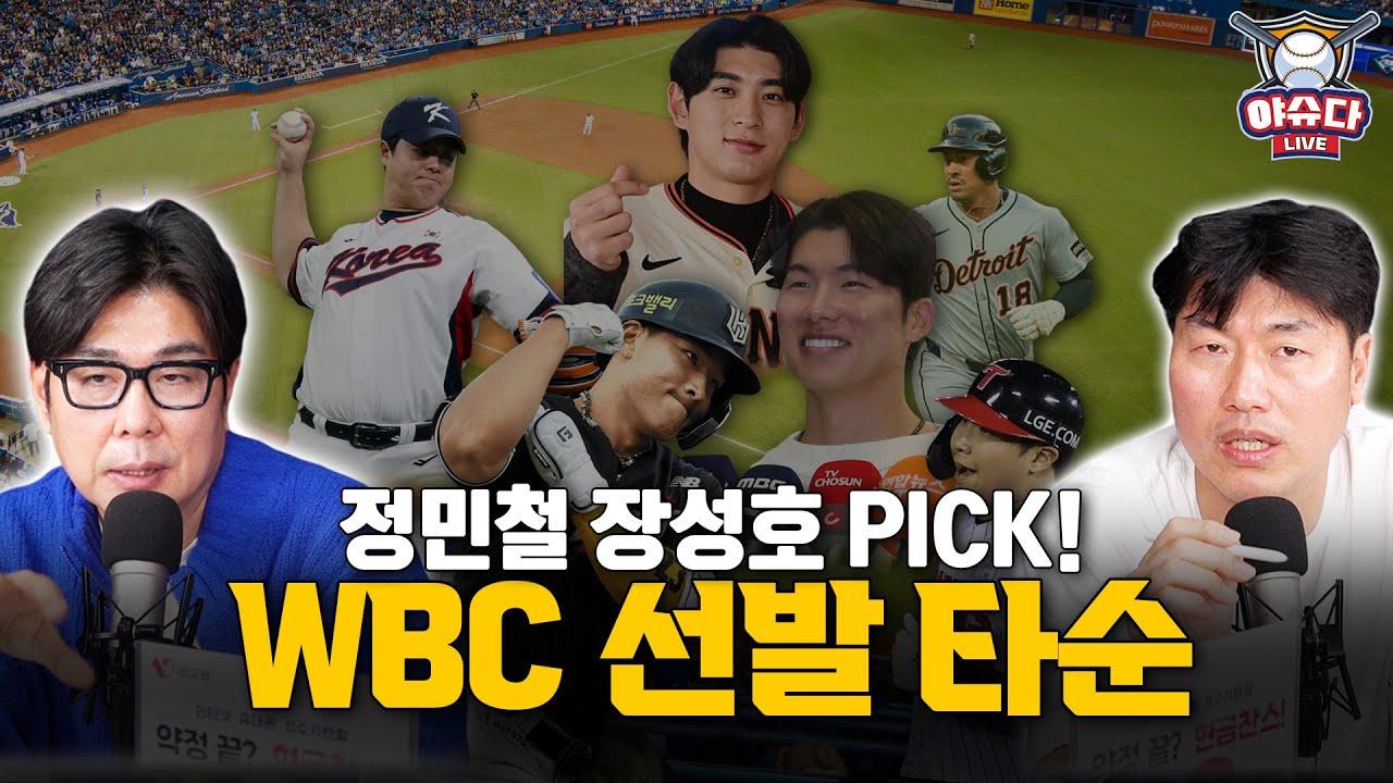 정민철 장성호 PICK WBC 태극마크 극강의 4번 타자는?｜이번 월드베이스볼 클래식은 레전드 오브 레전드