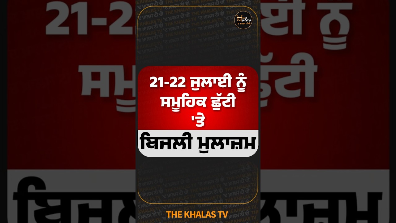 21-22 ਜੁਲਾਈ ਨੂੰ ਸਮੂਹਿਕ ਛੁੱਟੀ 'ਤੇ ਬਿਜਲੀ ਮੁਲਾਜ਼ਮ #PSPCL #PunjabElectricity #GovtEmployees #PunjabUpdate