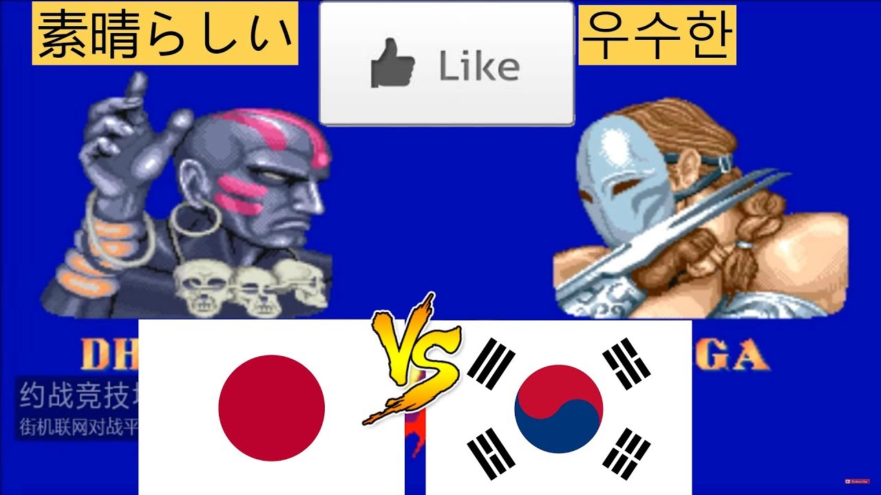 Street Fighter 2 Champion Edition sf2ce ストリートファイターII CE YZKOF ➤ Mao (Japan) vs KAngjon (South Korea)