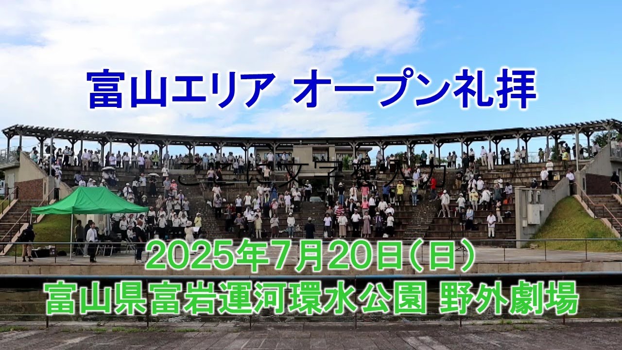 250720富山エリア オープン礼拝 ダイジェスト