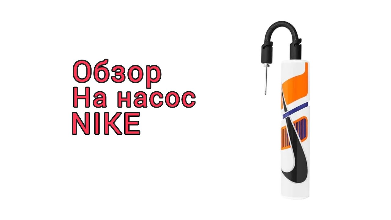 Обзор на насос Nike ESSENTIAL BALL PUMP