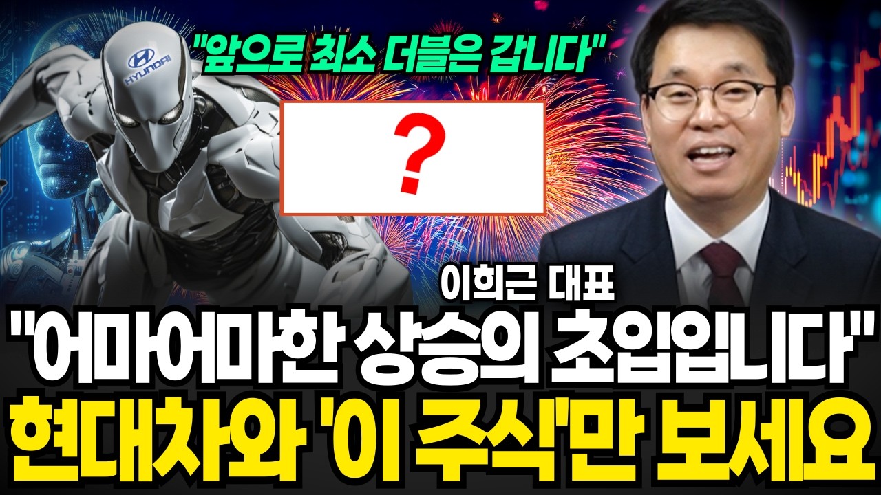 현대차와 ‘이 주식’만 보세요. 수혜보는 현대차 계열사 어마어마한 상승의 초입입니다 (이희근 대표 / 2부)