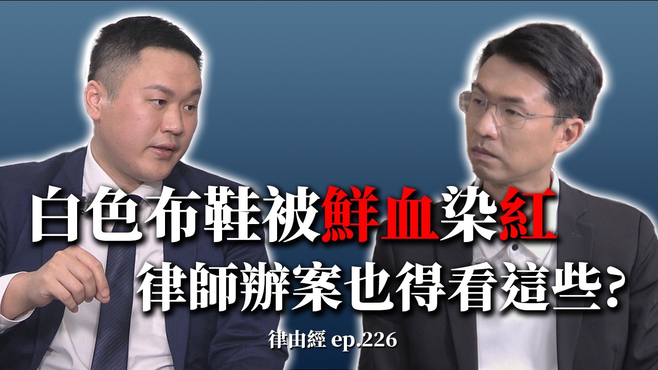 白色布鞋被鮮血染紅 律師當兵辦案也得看這些！ feat.包盛顥律師【律由經】網路版 － EP226