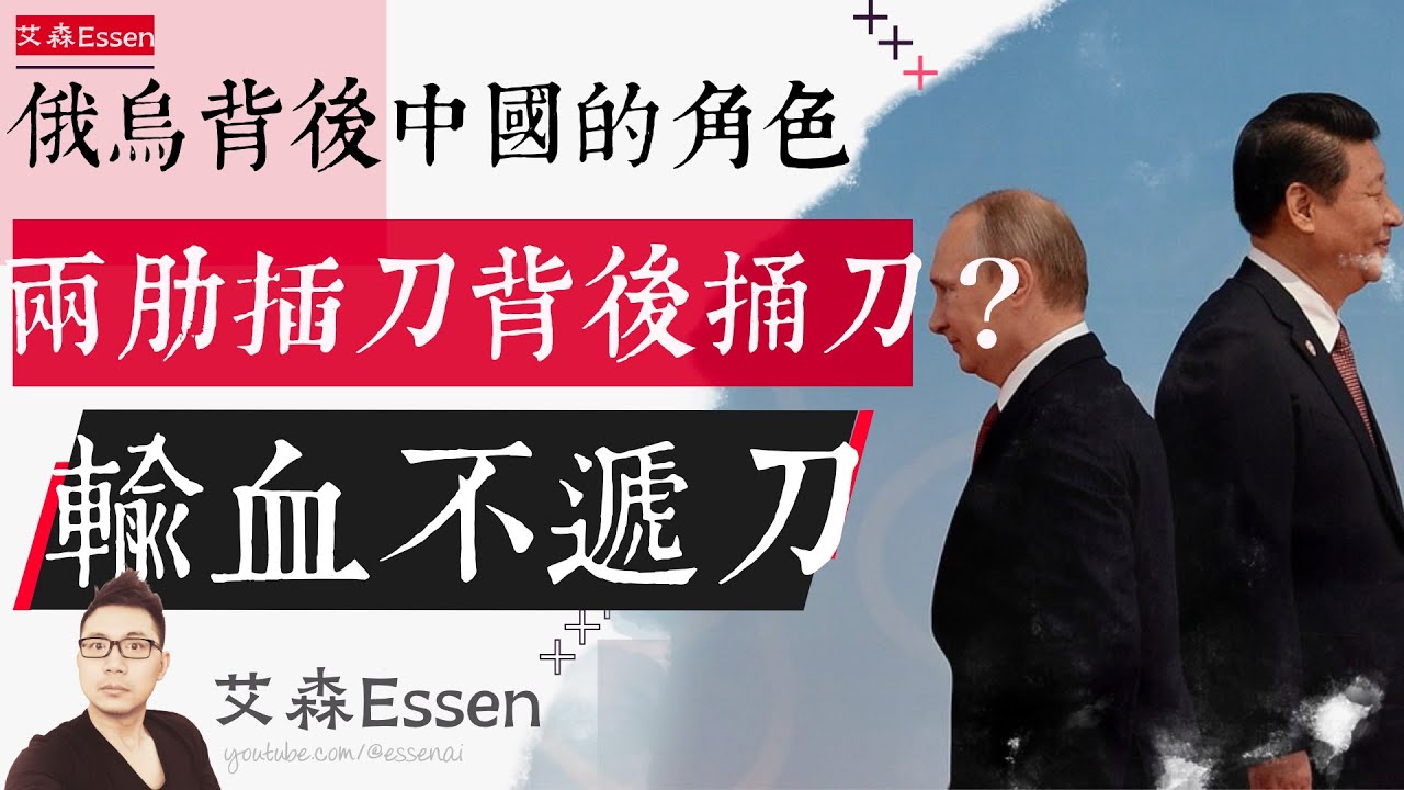 俄乌战争背后 中国扮演什么角色 是两肋插刀还是背后捅刀 输血不递刀 How China Profits from Russia's War Without Crossing the Red Line