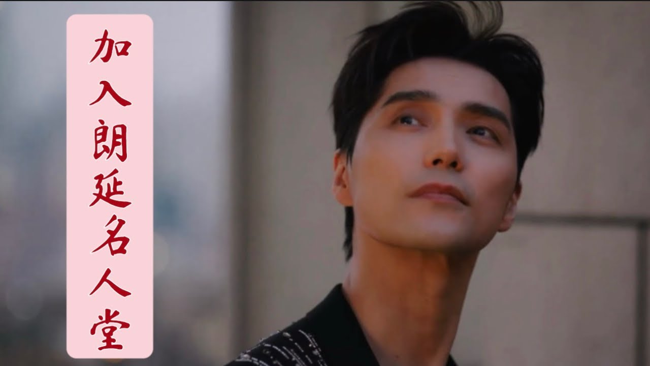 【阿云嘎/Ayanga】加入朗廷名人堂  Ayanga inducted into Langham Luminary #阿云嘎 20260324