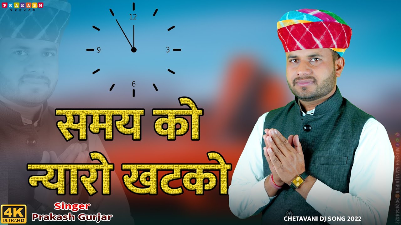 Prakash Gurjar | समय को न्यारो खटको  | Samay Ko Nyaro Khatko |  राजस्थानी चेतावनी भजन | HD VIDEO