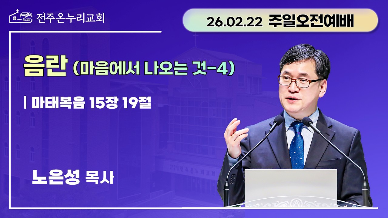 음란 (마음에서 나오는 것-4) 20260222 주일예배 설교