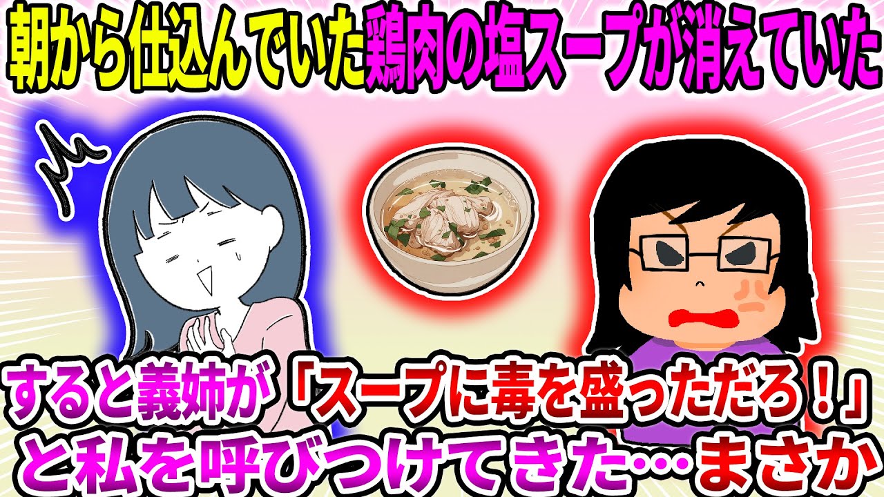 【2ch修羅場スレ】朝から仕込んでいた鶏肉の塩スープが消えていた。すると義姉が「スープに毒を盛っただろ！」と私を呼びつけてきた…まさか【ゆっくり】