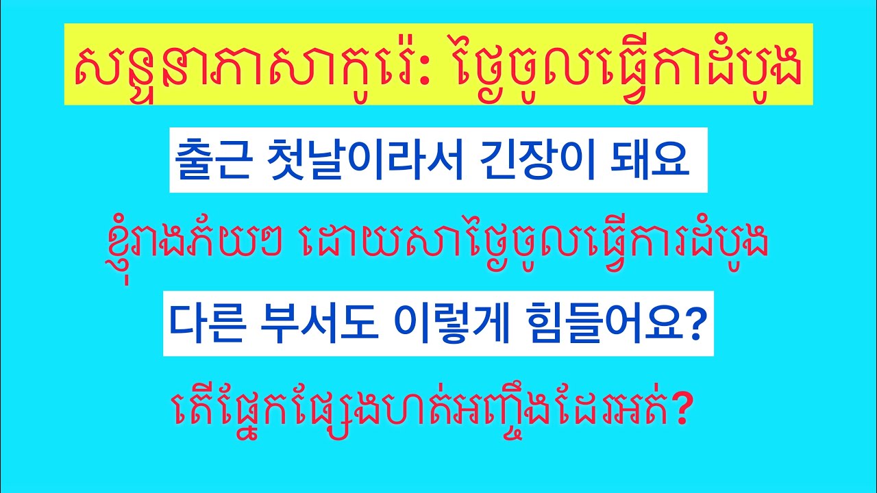 24#. រៀនភាសាកូរ៉េ,​ សន្ទនា:​ ថ្ងៃចូលធ្វេីការដំបូង.​ 한국어 대화: 회사 생활. (네이버)