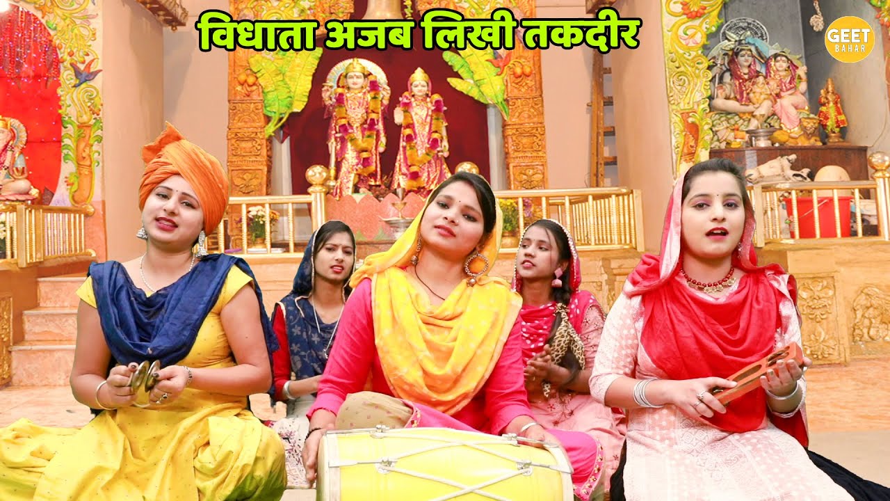विधाता अजब लिखी तकदीर || Vidhata ajab likhi taqdeer || Bhajan